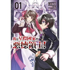 我是星際國家的惡德領主！ 1