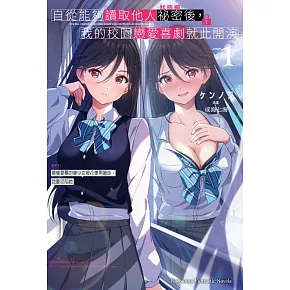 自從能夠讀取他人祕密後，我的校園戀愛喜劇就此開演 EP1：偷偷愛慕的美少女被花美男搶走，我要攻陷她