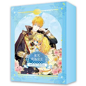 某天成為公主01+02【漫畫特裝版】