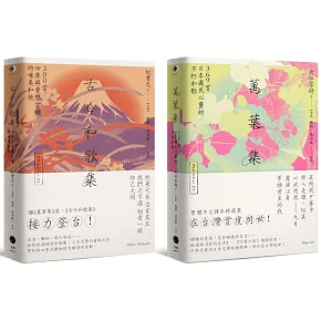 日本和歌經典（2冊套書）萬葉集＋古今和歌集