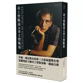 三大影展獲獎名導，奇士勞斯基唯一親述自傳