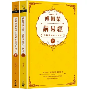 傅佩榮講易經：詳解易經六十四卦（全二冊）