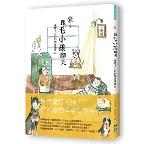 來～跟毛小孩聊天：療癒人心的動物溝通筆記（二版）