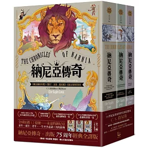 納尼亞傳奇（全三輯，七段冒險故事）【出版75周年經典全譯版】