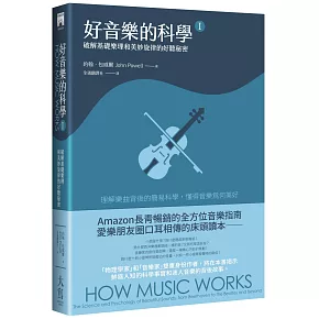 好音樂的科學Ⅰ（二版）：破解基礎樂理和美妙旋律的好聽秘密