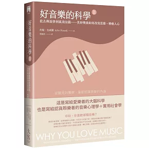 好音樂的科學II（二版）：從古典旋律到搖滾詩篇——美妙樂曲如何改寫思維、療癒人心
