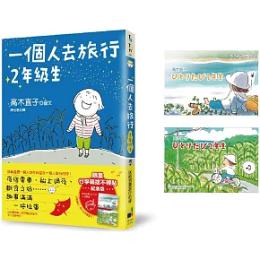 一個人去旅行2年級生（行李箱捨不得貼紀念版）