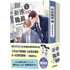 新進職員【1+2集套書】