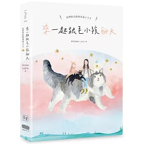 來～一起跟毛小孩聊天：我們都是動物溝通小天才！