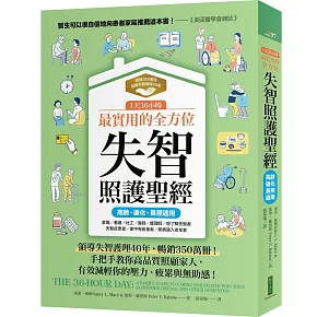  1天36小時！最實用的全方位失智照護聖經（高齡、退化、長照適用）