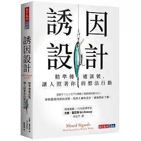誘因設計：精準傳遞訊號，讓人照著你的想法行動