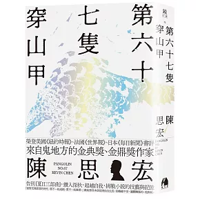 第六十七隻穿山甲