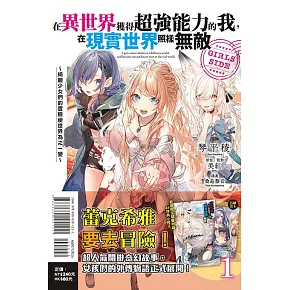 在異世界獲得超強能力的我，在現實世界照樣無敵 GIRLS SIDE1～綺麗少女們的冒險使世界為之一變～ 1 (首刷附錄版)