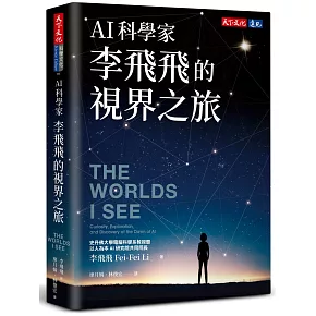 AI科學家李飛飛的視界之旅
