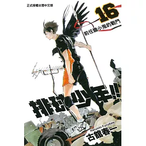 【套書】排球少年 16-30