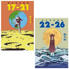 【套書】藤本樹短篇集 17-21+22-26