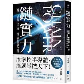 鏈實力：島鏈、供應鏈、民主鏈，新半導體地緣政治學