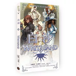 白沙．卷2（限量隨書附贈「山德森之年寰宇藏書票．御沙而行」，邪惡奇幻天才布蘭登．山德森首部圖像小說全彩精緻完整版！）