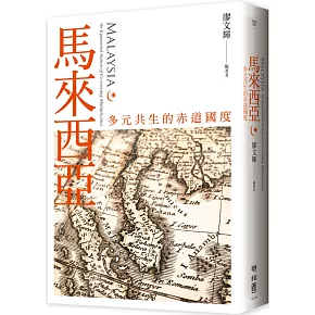 馬來西亞：多元共生的赤道國度