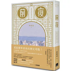 前夜：林衡道的紀實文學