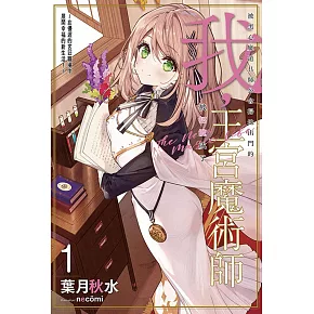 被黑心魔道具師公會掃地出門的我，被招攬成了王宮魔術師～在優渥的宮廷職場中展開幸福的新生活！～(01)