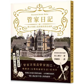 管家日記：揭示英國上流貴族的黑色面紗
