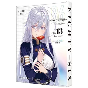 86─不存在的戰區─(Ep.13)─Dear hunter─ 特裝版