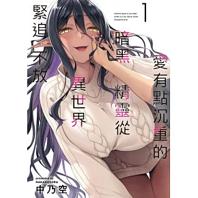 愛有點沉重的暗黑精靈從異世界緊追不放 1