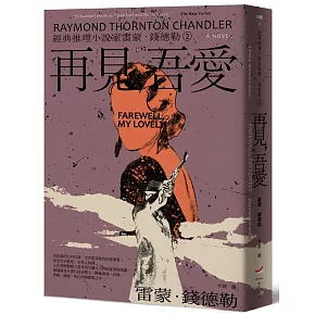 ＜經典推理小說家雷蒙．錢德勒 2＞再見，吾愛