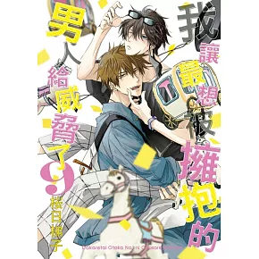 我讓最想被擁抱的男人給威脅了 9