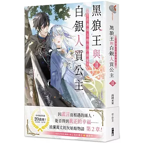 黑狼王與白銀人質公主Ⅱ～在邊境之地得到最愛～