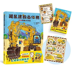 鼴鼠建設出任務：松鼠樹屋大改造