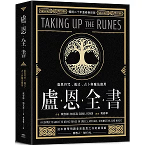盧恩全書：盧恩符咒、儀式、占卜與魔法應用