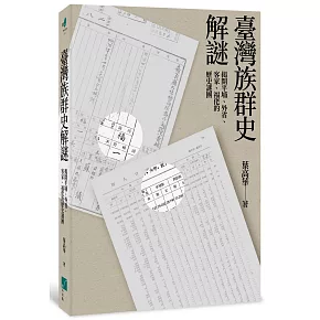 臺灣族群史解謎：揭開平埔、外省、客家、福佬的歷史謎團