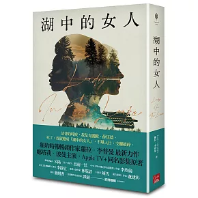 湖中的女人（Apple TV+同名影集原著）