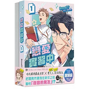 戀愛實習中【1+2套書】