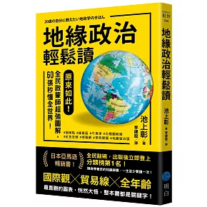 地緣政治輕鬆讀：原來如此！全民啟蒙師超強圖解，60張秒懂全世界！