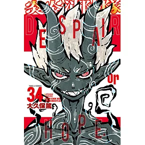 炎炎消防隊 34完