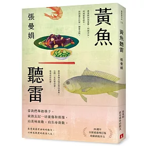 黃魚聽雷【20週年全新插畫增訂版】