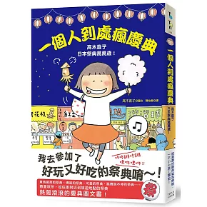 一個人到處瘋慶典：高木直子日本祭典萬萬歲