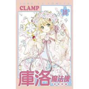庫洛魔法使 透明牌篇 16完