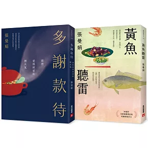 張曼娟：多謝款待+黃魚聽雷(2冊合售)