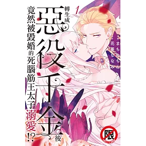 轉生成惡役千金後竟然被毀婚的死腦筋王太子溺愛！？1