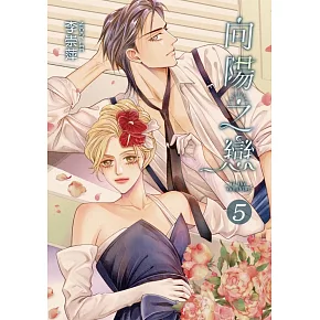 向陽之戀 5 (首刷附錄版)