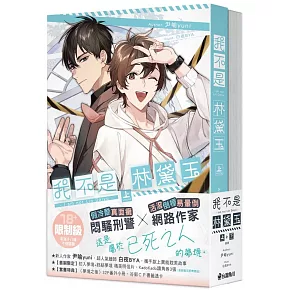 我不是林黛玉【上+下套書】