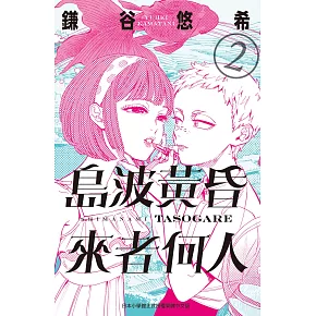 島波黃昏 來者何人2