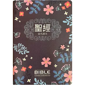 聖經：當代譯本(深藍花卉翻口彩繪仿皮索引精裝)