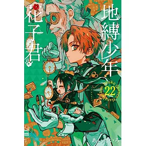 地縛少年花子君 22