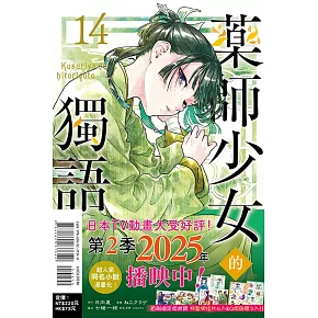 藥師少女的獨語 14 (首刷限定版)