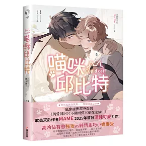 喵咪邱比特【限量贈品版】（泰國耽美天后MAME最新清純可愛力作）